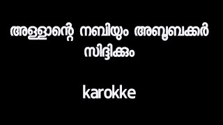 അള്ളാന്റെ നബിയും അബുബക്കർ സിദീക്കും karokke allante nabiyum aboobakker sidikkum [upl. by Thadeus74]