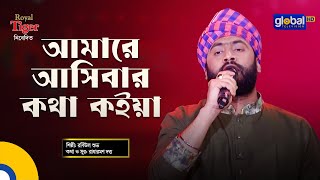 Amare Asibar Kotha Koiya l আমারে আসিবার কথা কইয়া  Bangla Song  Robiul Shuvo  Global Music [upl. by Laks]