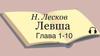 Н Лесков quotЛевшаquot 110 глава [upl. by Weinman100]