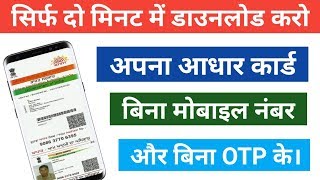 How to Download Aadhar Card Without Mobile Number And OTP in 2020  आधार कार्ड कैसे डाऊनलोड करे [upl. by Eeleimaj]