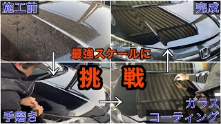 【最強スケール手磨き除去】スケール除去剤で歯が立たないスケールを手磨きで除去からのガラスコーティング。HONDA VEZEL FULL DETAILING [upl. by Starla]