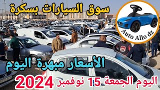 اسعار السيارات في سوق ببسكرة اليوم الجمعة 15 نوفمبر 2024بسكرة نيوز Biskra News [upl. by Hoashis]