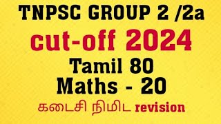 tnpsc group 2 cutoff 2024  tnpsc group 2 exam cutoff  tnpsc group 2 expected cutoff  tnpsc [upl. by Ireland409]