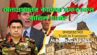 সেনাপ্রধানের কানাডা সফর কেন বাতিল হলো  DR MILTON HASNAT’S SHOW  TRUTH IN TRANSITION [upl. by Belford]