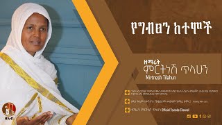 የግብጽን ከተሞች  ዘማሪት ምርትነሽ ጥላሁን Official Audio [upl. by Ecyla]