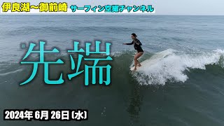 【最先端】 2024年6月26日水  伊良湖 〜 御前崎 遠州灘 波情報 ４Kサーファー空撮 [upl. by Aronael208]