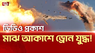 ইউক্রেনের ১১০টি ড্রোন ধ্বংস করেছে রাশিয়াEkattortv [upl. by Aenit384]