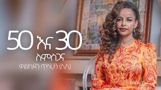 50 እና 30 ለምስጋና Kalkidan Tilahun  Lily 30 years of service and 50th Birthday Interview [upl. by Sirk181]