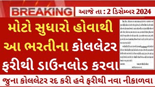 Breaking News  આ ભરતીના call latter ફરીથી download કરવા પડશે  gujarat bharti exam call letter [upl. by Aborn]