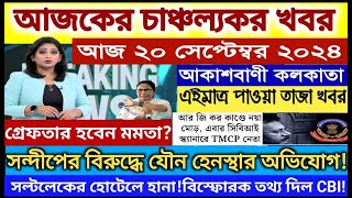 🔴Today Breaking Newskolkata Bengali Bulletin Live Newsakashvani kolkata Liveআকাশবাণী স্থানীয় খবর [upl. by Mclyman901]