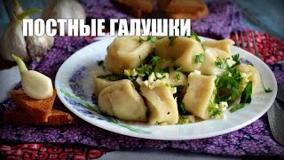 Постные галушки — видео рецепт [upl. by Thanh879]