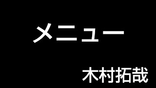 メニュー 木村拓哉 さんタク cover 青砥凉兵 SiestaR [upl. by Loria62]