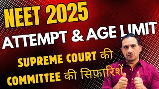 NEET 2025 में ATTEMPT LIMIT neet2025neetscam [upl. by Bois]