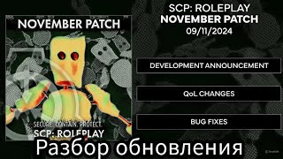 •Разбор обновления November patch scp roleplay • [upl. by Acimaj]