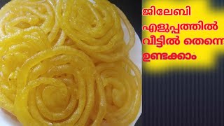 HOW TO MAKE JILEBI ജിലേബി വീട്ടിൽ തെന്നെ എളുപ്പത്തിൽ ഉണ്ടാക്കാം [upl. by Acirederf]