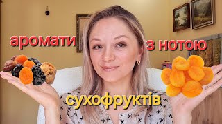 Аромати з нотою сухофруктів 🍑 [upl. by Arremat581]