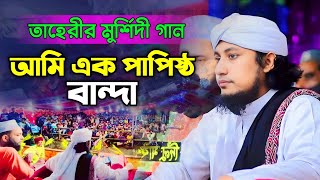 আমি এক পাপিষ্ঠ বান্দা  Mufti Gias Uddin Taheri  মুফতি গিয়াস উদ্দিন তাহেরি Taheri song [upl. by Parshall]