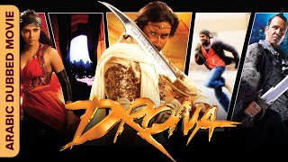 درونا  Drona  افلام كاملة مدبلجة بالعربية  Arabic Dubbed Movie  Priyanka Abhishek Bachchan [upl. by Tisha886]