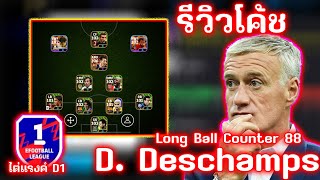 รีวิวโค้ช D Deschamps สไตล์ Long Ball Counter 88 เก่งจริงหรือป่าว  eFootball 2024 [upl. by Irami]