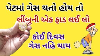 પેટમાં ગેસ થાય ત્યારે અડધા લીંબુની ફાડ ગેસ તરત મટાડી દે  પેટમાં ગેસ ની દવા  pet me gas ka ilaj [upl. by Carlina]