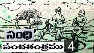 సంధిపంచతంత్రముPanchatantramuTelugu panchatantram [upl. by Gustave535]