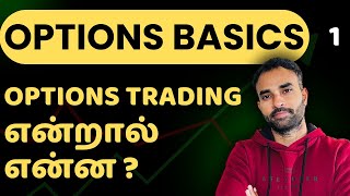 Options Trading என்றால் என்ன  Options Basics in Tamil  E01 [upl. by Ihcas]