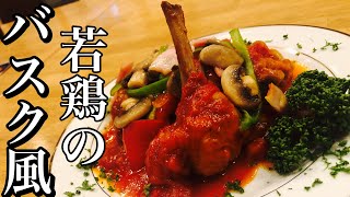 【チキントマト煮込み】若鶏のバスク風の作り方！プレ・オ・ソテー・バスケーズ フランスではポピュラーでクラシックな料理 骨太フレンチ・Chicken dishes Make a dish [upl. by Iderf]