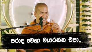 ජීවිතය තියෙන්නෙම තේරුම් ගන්න  VenKirulapana Dhammawijaya Thero [upl. by Llezo828]