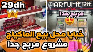 🔥خبايا محل بيع مواد التجميل مشروع مربح جدا😍 [upl. by Modeerf505]