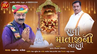 Sati Matajini Aarti  Ratansinh Vaghela  Aarti 2024  Devotional Song [upl. by Ahsitra]