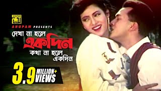 Dekha Na Hole  দেখা না হলে  Salman Shah amp Shabnur  Kanak Chapa amp Agun  Tumi Amar [upl. by Artemisia903]