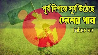 Purbo Digonte Shurjo Utheche  Full Song Lyrics [upl. by Afatsum12]