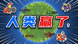 人类：我终于又站起来了！哈哈哈哈！！【世界盒子】 [upl. by Nirot]