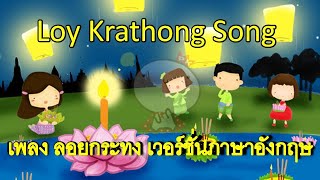 Loy Krathong Song เพลงลอยกระทง เวอร์ชั่นภาษาอังกฤษ [upl. by Ydissahc]