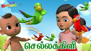 செல்ல கிளியம்மா Chella Killiyamma  Parrot Kids Song  Chutty Kannamma Tamil Rhymes  பாப்பா பாடல் [upl. by Aihsened]