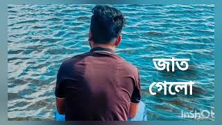 Jat Gelo Jat Gelo  জাত গেলো  Sumi Lalon Band lalon lalonsong  Shamim Hasan Joni  Copy music [upl. by Byran]