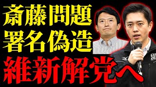 【維新支持率急落】斎藤元彦知事問題に署名偽造まで…支持率急落の裏にある無策と県民との断絶とは？解党確定か【解説・見解】 [upl. by Ruscio596]