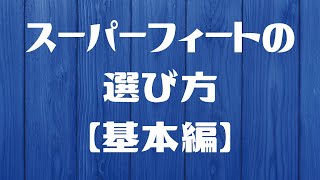 スーパーフィートの選び方（基本編） [upl. by Morell]