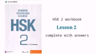 hsk 2 workbook lesson 2 complete with answers [upl. by Attenohs]