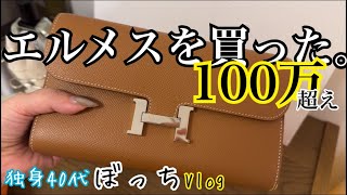 勢いにまかせてエルメス買った。 ＃40代独身 ＃40代独女 ＃丁寧じゃない暮らし ＃エルメス ＃コンスタンス [upl. by Earized619]