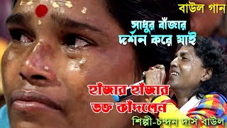 চোখে জল এনে দিলসাধুর বাজার দর্শন করে যাইVober Bajar Vangbar Age Candan Das ভাবের বাউল গান BaulGan [upl. by Dusty]