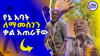 የኔ አባት ለማመስገን ቃል አጠራቸው  ድሬዳዋ ሄጄ ያጋጠመኝ ነገር  ባለአደራው  baladeraw  😱 [upl. by Naoma319]