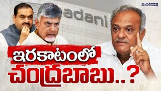 CPI Narayana Shocking Comments on Adani Case  Chandrababu  Latest News  Mana Prakasam [upl. by Yemiaj526]