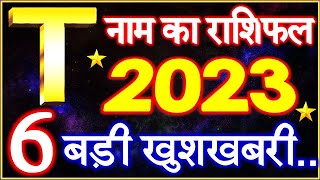 T Name Rashifal 2023  T नाम राशिफल बड़ी खुशखबरी 2023  T Name People Horoscope 2023 [upl. by Steffie]