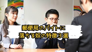 郵便局のバイトに落ちる理由３選【元郵便局のバイトが簡単に解説！】 [upl. by Calmas]