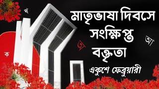 একুশে ফেব্রুয়ারি বক্তব্য  ভাষা দিবসের ভাষন  Ekuse February Speech in Bengali By Rinku Debnath [upl. by Emiatej]