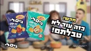 חדש ביסלי דיפ איט בטעמי קרנצי שום וים תיכוני [upl. by Enihpad]