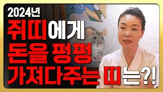 2024년 갑진년 대박나는 쥐띠운세 OO띠는 쥐띠에게 가장 좋은 귀인띠 상상도 못한 큰 행운이 들어와 무조건 대박나는 띠 쥐띠운세 [upl. by Maggi]