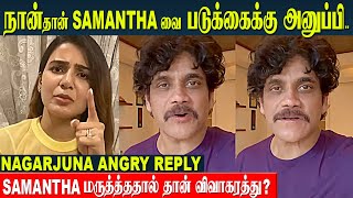 Nagarjuna Angry Reply To Samantha Controversy  Naga Chaitanya Divorce issue  KTR  Konda Surekha [upl. by Eenert]