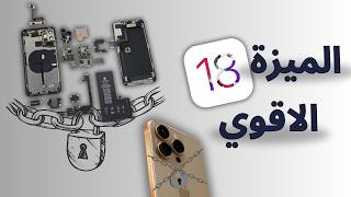 استعدو للتحديث الاقوي ومع ميزة خطيرة قفل اجزاء الايفون في iOS 18 [upl. by Yelsna730]